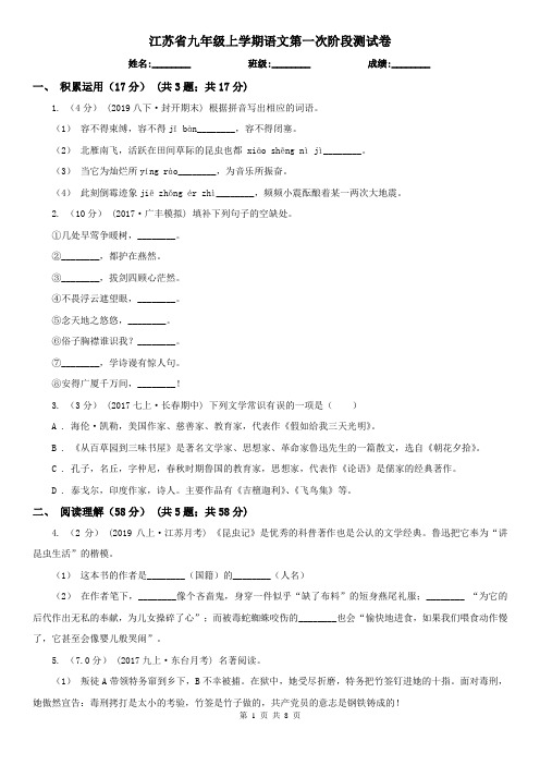 江苏省九年级上学期语文第一次阶段测试卷