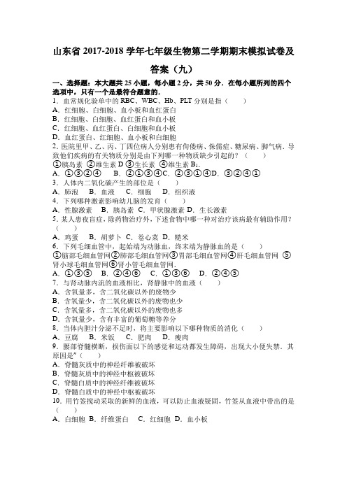 山东省2017-2018学年七年级生物第二学期期末模拟试卷及答案(九)