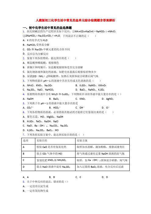 人教版初三化学生活中常见的盐单元综合检测题含答案解析