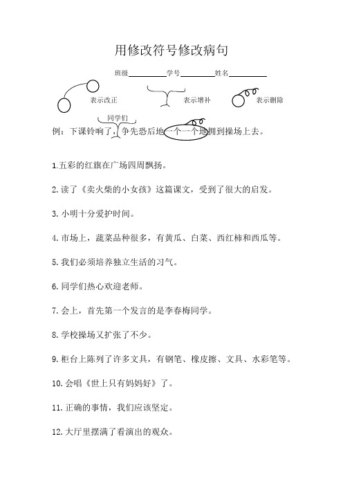 用修改符号修改病句示例及句子