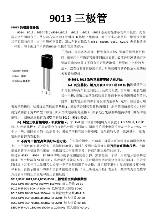 9013三极管