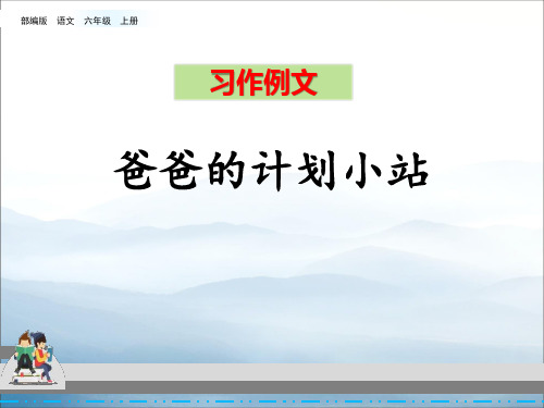 《爸爸的计划小站》PPT【优秀课件PPT】