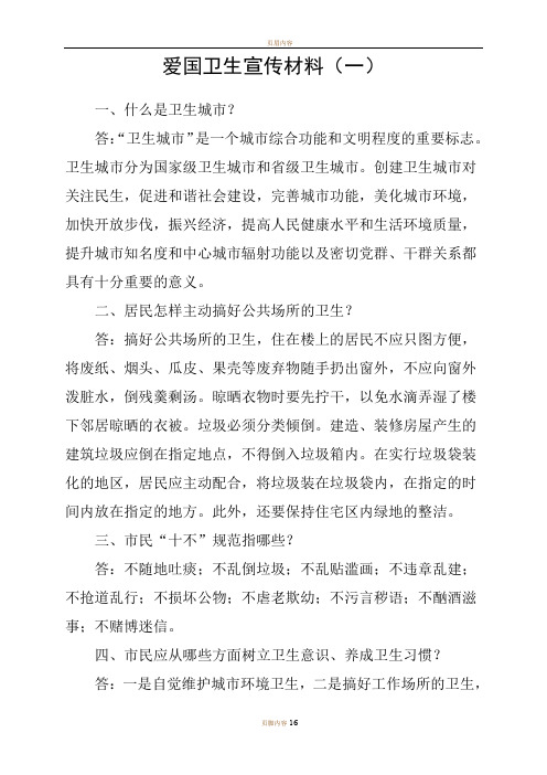 爱国卫生月宣传资料49095