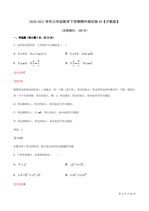 期中卷03-2020-2021学年六年级数学下学期期中考试卷集精华篇(上海专用)(解析版)