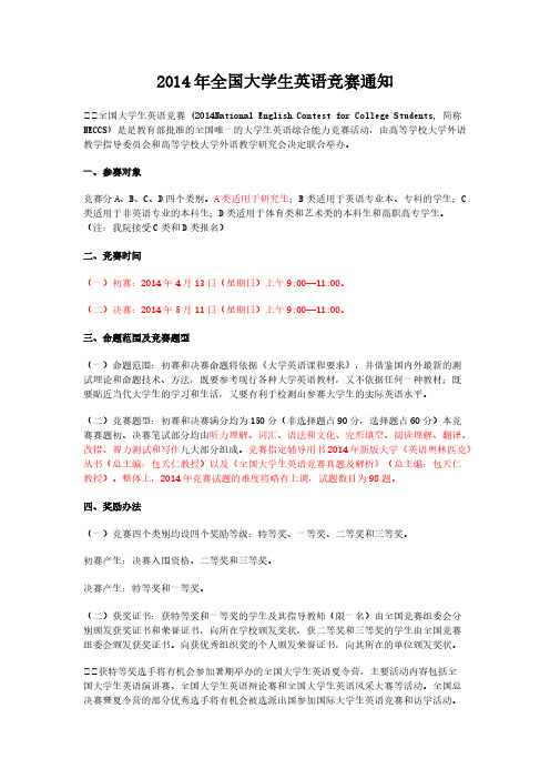 2014年全国大学生英语竞赛通知-推荐下载