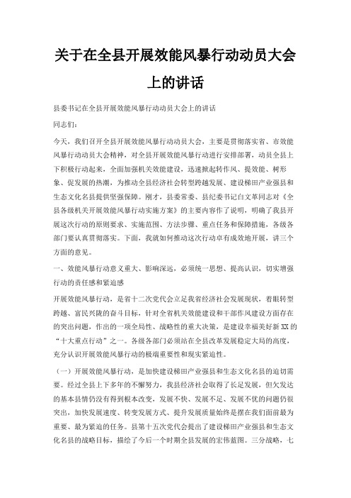 最新-关于在全县开展效能风暴行动动员大会上的讲话 精品