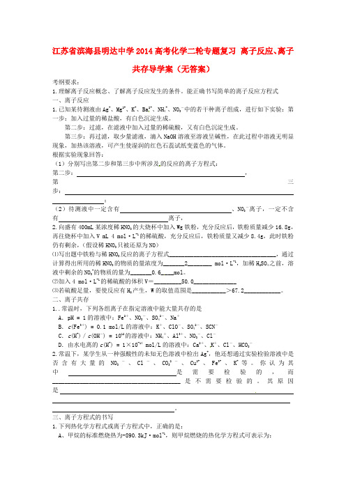 高考化学二轮专题复习 离子反应、离子共存导学案