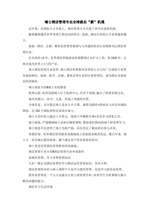 留学干货-瑞士酒店管理专业 全球就业薪机遇 精品
