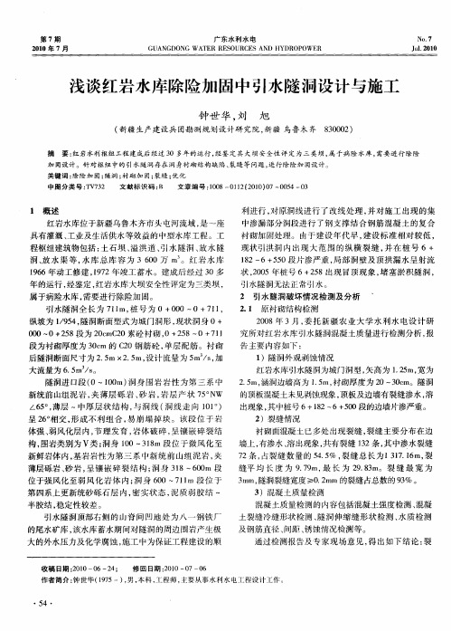浅谈红岩水库除险加固中引水隧洞设计与施工