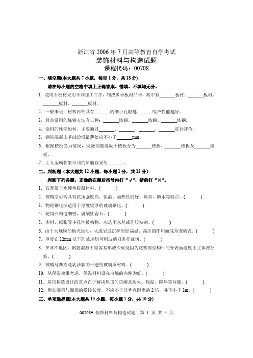 建筑装饰材料6-7