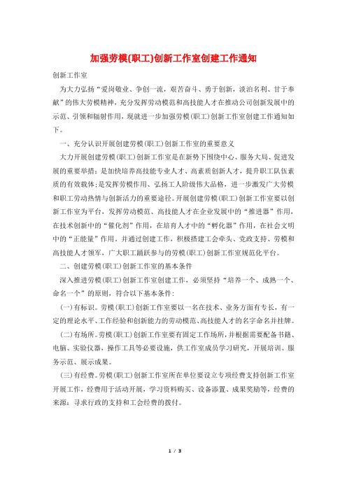 加强劳模(职工)创新工作室创建工作通知