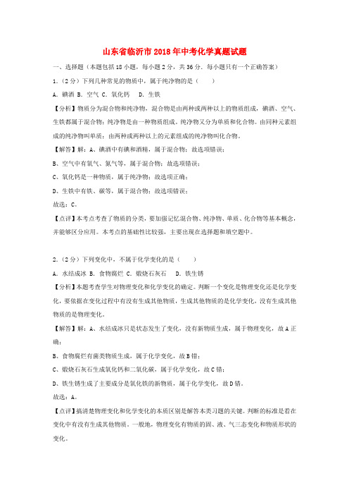 山东省临沂市2018年中考化学真题试题(含解析)