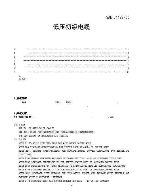 SAE J1128 2000 (中文版) 低压初级电缆