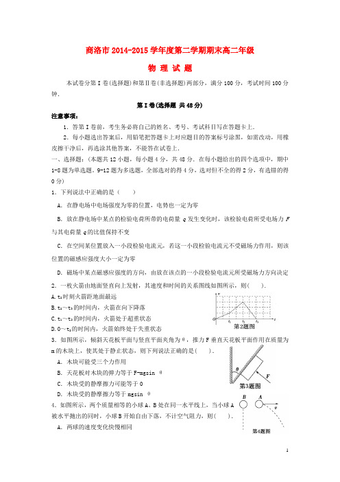 陕西省商洛市学高二物理下学期期末教学质量测试试题(无答案)