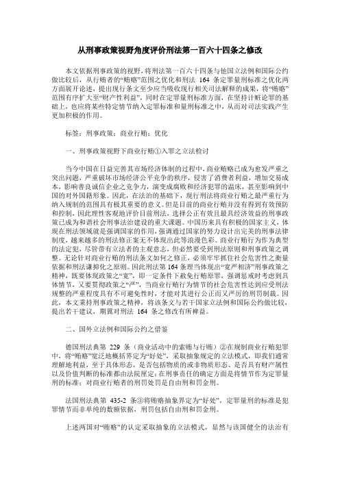 从刑事政策视野角度评价刑法第一百六十四条之修改