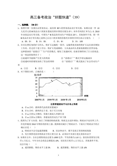 高三备考政治“好题快递”(39)