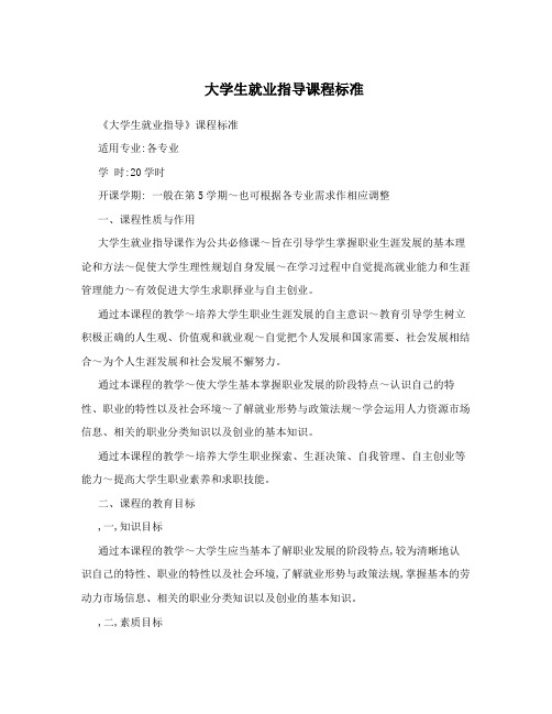 大学生就业指导课程标准