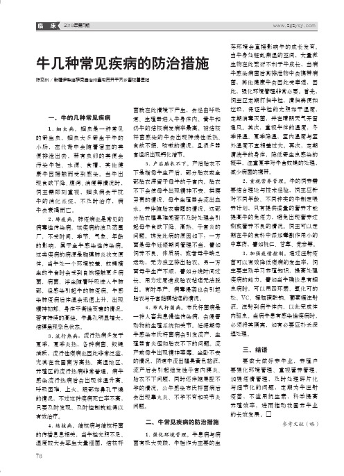 牛几种常见疾病的防治措施