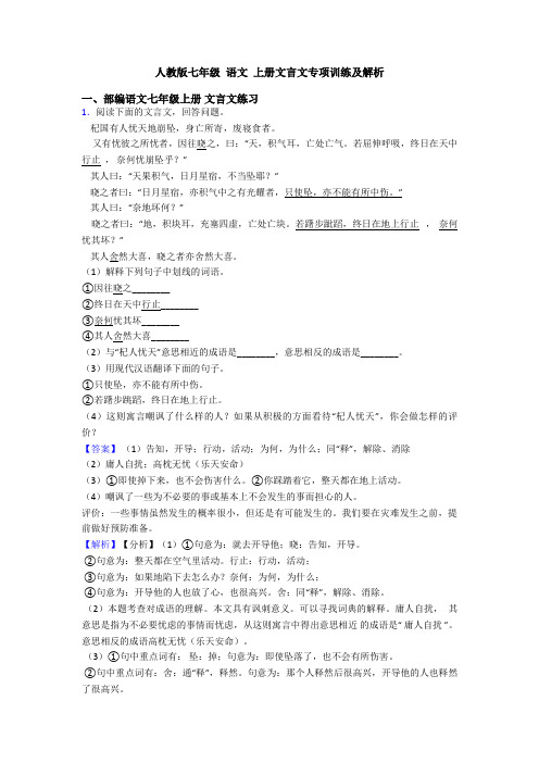 人教版七年级 语文 上册文言文专项训练及解析