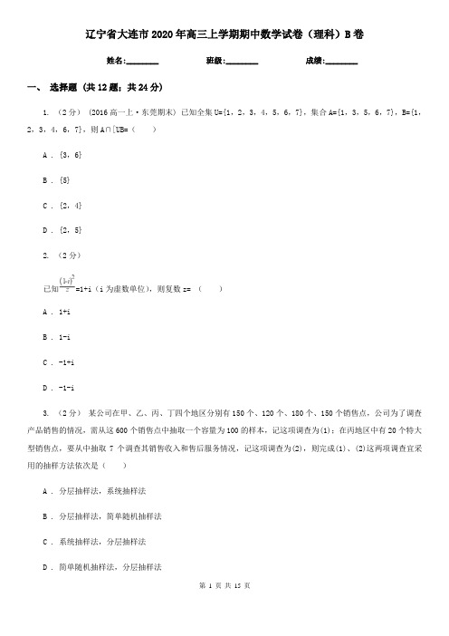 辽宁省大连市2020年高三上学期期中数学试卷(理科)B卷