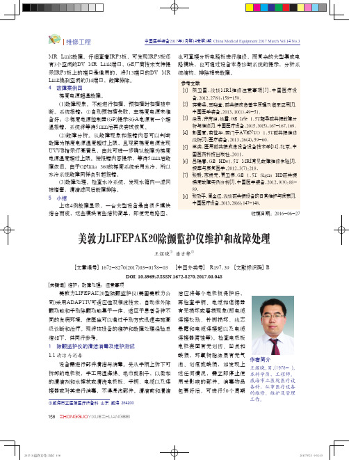 美敦力LIFEPAK20除颤监护仪维护和故障处理