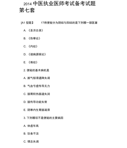 2014中医执业医师考试备考试题第七套
