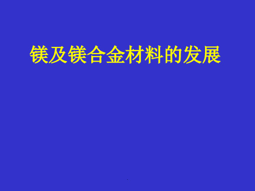 镁及镁合金材料的发展PPT课件