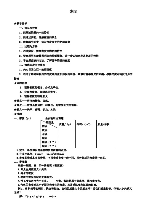 八年级物理上册6.2密度教案
