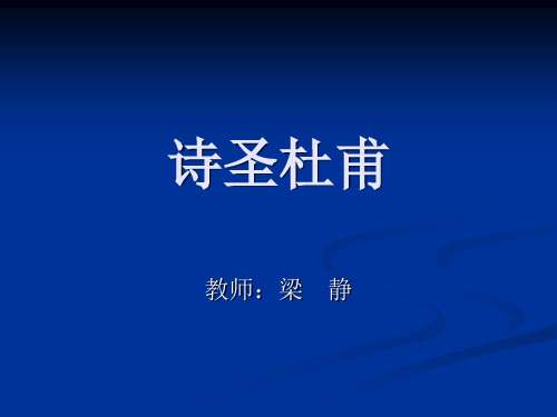诗圣杜甫