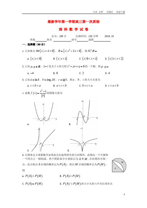 广东省2021届高三数学上学期第一次质量检测试题 理