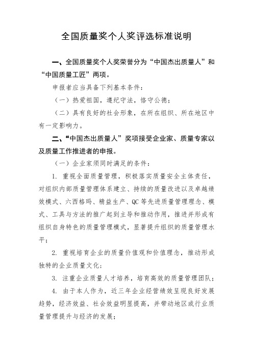 全国质量奖个人奖评选标准说明