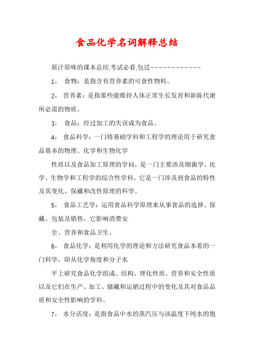 食品化学名词解释总结
