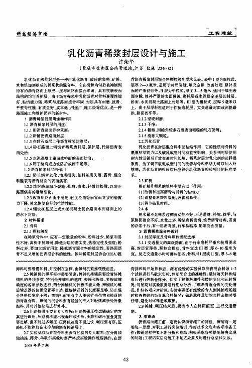 乳化沥青稀浆封层设计与施工