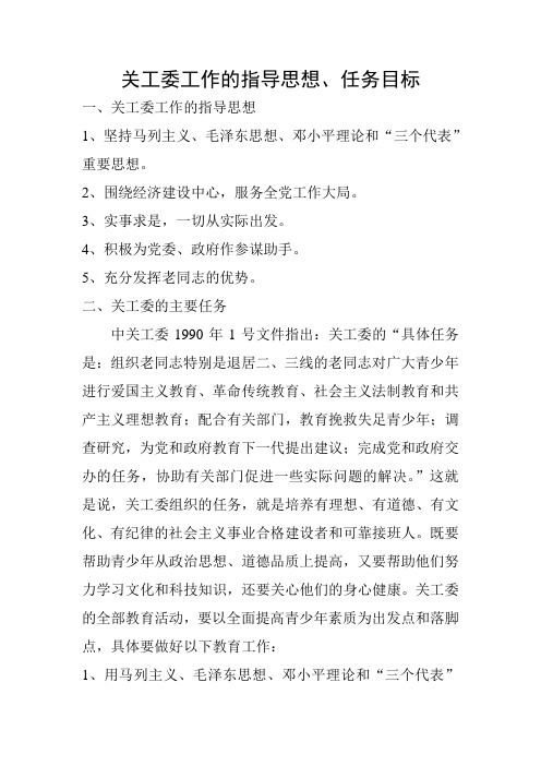 关工委工作的指导思想