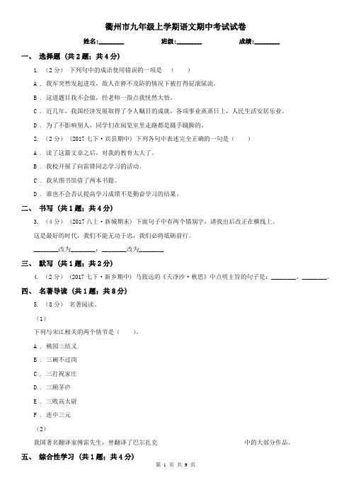衢州市九年级上学期语文期中考试试卷