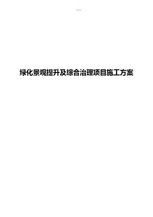 绿化景观提升及综合治理项目施工方案