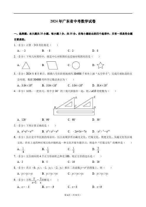 2024年广东省中考数学试卷及答案解析