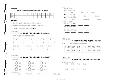 2020年二年级语文下学期第一单元试卷B卷 含答案