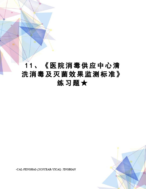 11、《医院消毒供应中心清洗消毒及灭菌效果监测标准》练习题★