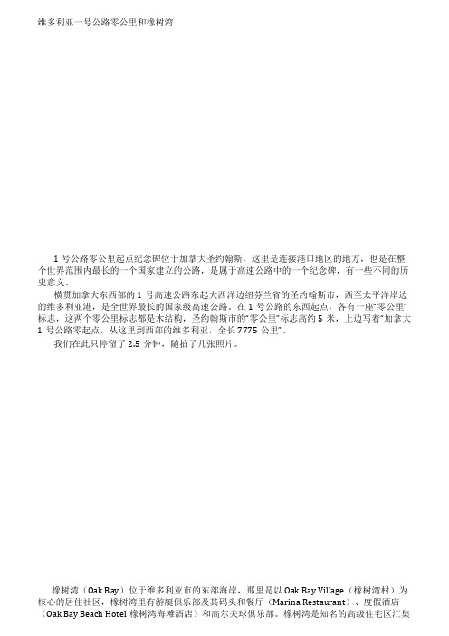 维多利亚一号公路零公里和橡树湾