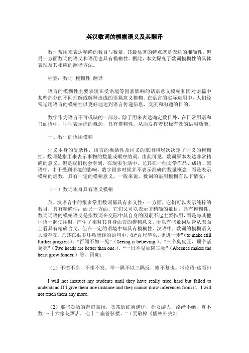 英汉数词的模糊语义及其翻译