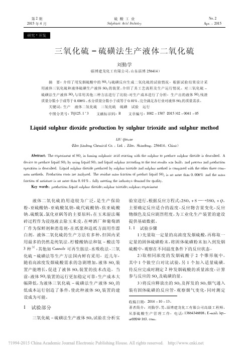 三氧化硫_硫磺法生产液体二氧化硫