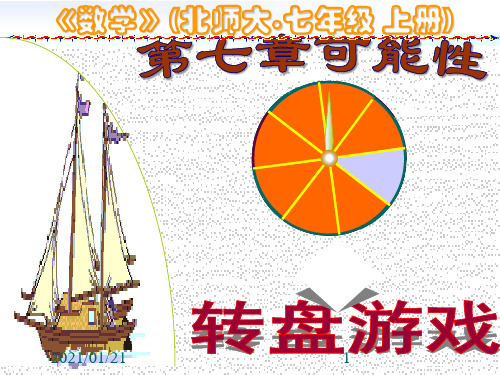 转盘游戏PPT教学课件