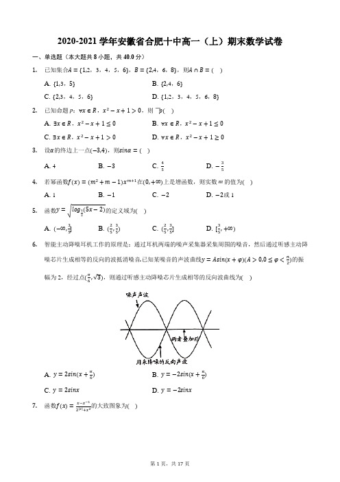 2020-2021学年安徽省合肥十中高一(上)期末数学试卷