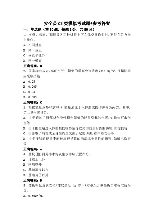 安全员C3类模拟考试题+参考答案