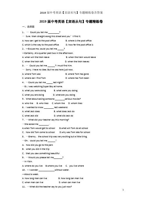 2019届中考英语【宾语从句】专题精练卷含答案