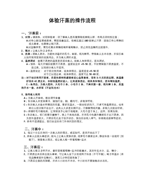 体验汗蒸的操作流程