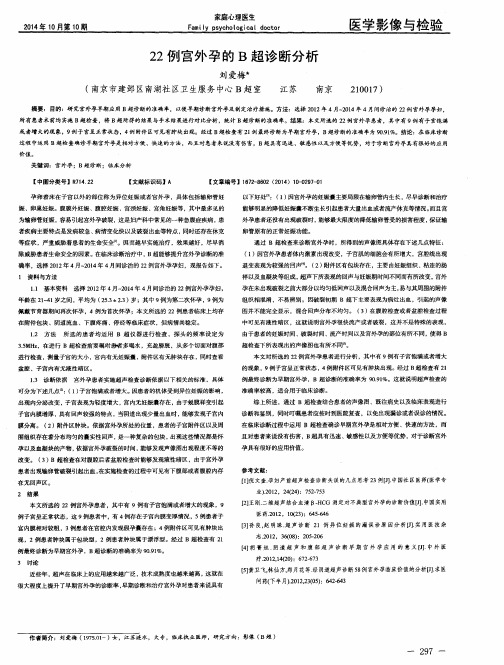 22例宫外孕的B超诊断分析