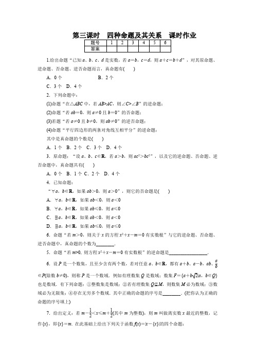 第一章 第三课时 四种命题及其关系 课时作业
