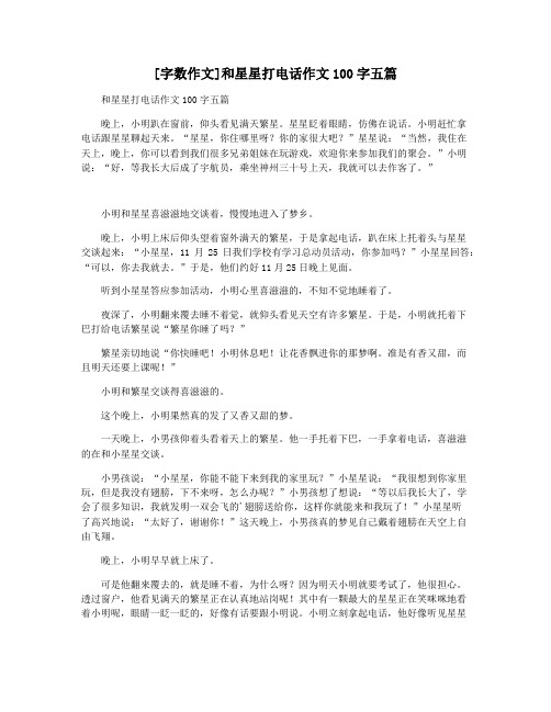 [字数作文]和星星打电话作文100字五篇